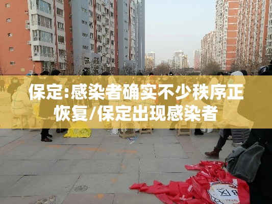 保定:感染者确实不少秩序正恢复/保定出现感染者 保定:感染者确实不少秩序正恢复/保定出现感染者