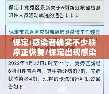 保定:感染者确实不少秩序正恢复/保定出现感染者 保定:感染者确实不少秩序正恢复/保定出现感染者