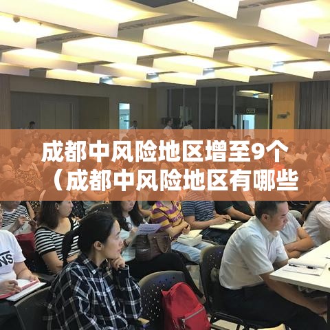 成都中风险地区增至9个(成都中风险地区有哪些 最新) 成都中风险地区增至9个(成都中风险地区有哪些 最新)