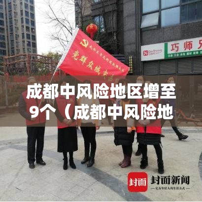 成都中风险地区增至9个(成都中风险地区有哪些 最新) 成都中风险地区增至9个(成都中风险地区有哪些 最新)