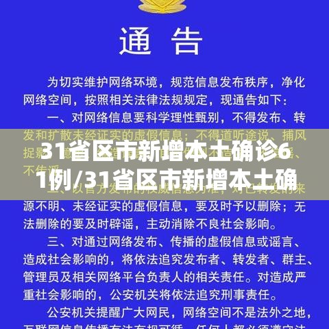 31省区市新增本土确诊61例/31省区市新增本土确诊21例 31省区市新增本土确诊61例/31省区市新增本土确诊21例