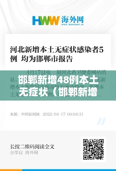 邯郸新增48例本土无症状(邯郸新增2例新型肺炎) 邯郸新增48例本土无症状(邯郸新增2例新型肺炎)