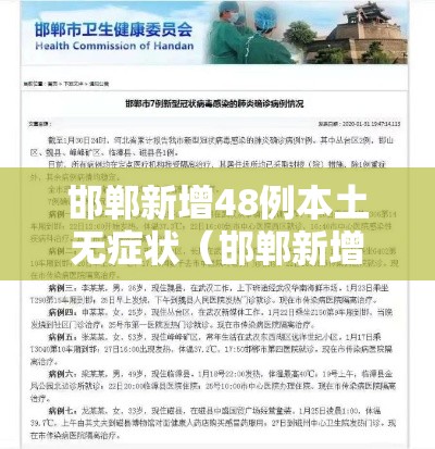 邯郸新增48例本土无症状(邯郸新增2例新型肺炎) 邯郸新增48例本土无症状(邯郸新增2例新型肺炎)