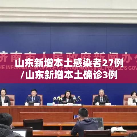 山东新增本土感染者27例/山东新增本土确诊3例 山东新增本土感染者27例/山东新增本土确诊3例