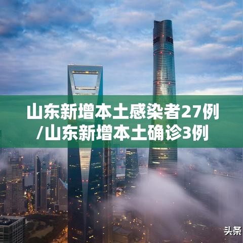山东新增本土感染者27例/山东新增本土确诊3例 山东新增本土感染者27例/山东新增本土确诊3例