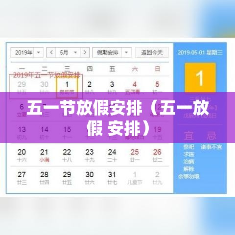 五一节放假安排(五一放假 安排) 五一节放假安排(五一放假 安排)