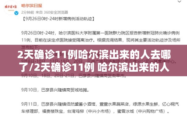 2天确诊11例哈尔滨出来的人去哪了/2天确诊11例 哈尔滨出来的人去哪了 2天确诊11例哈尔滨出来的人去哪了/2天确诊11例 哈尔滨出来的人去哪了