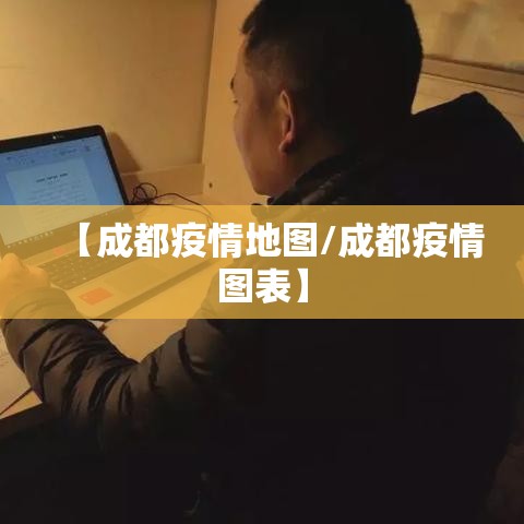 【成都疫情地图/成都疫情图表】 【成都疫情地图/成都疫情图表】