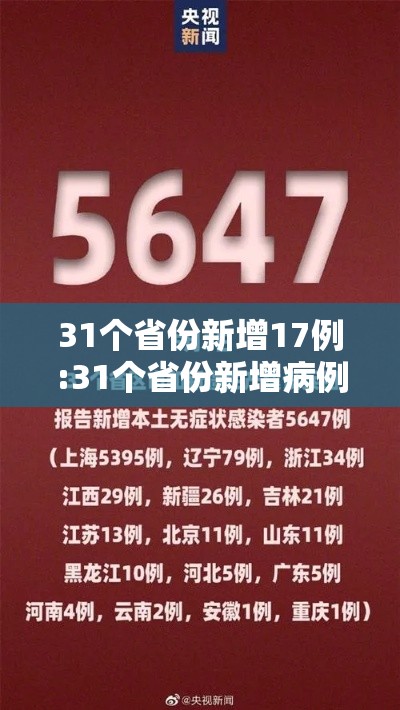 31个省份新增17例:31个省份新增病例 31个省份新增17例:31个省份新增病例