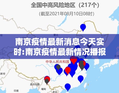 南京疫情最新消息今天实时:南京疫情最新情况播报 南京疫情最新消息今天实时:南京疫情最新情况播报