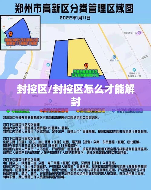 封控区/封控区怎么才能解封 封控区/封控区怎么才能解封
