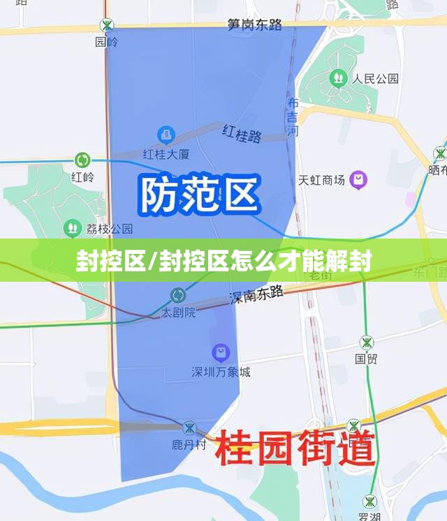 封控区/封控区怎么才能解封 封控区/封控区怎么才能解封
