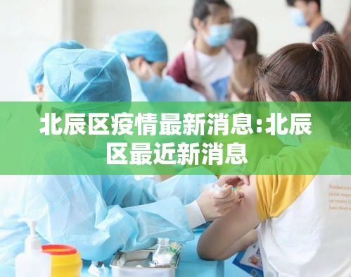 北辰区疫情最新消息:北辰区最近新消息 北辰区疫情最新消息:北辰区最近新消息