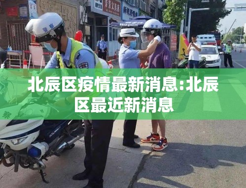 北辰区疫情最新消息:北辰区最近新消息 北辰区疫情最新消息:北辰区最近新消息