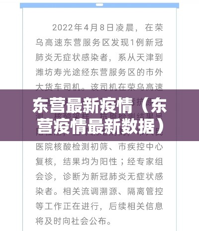 东营最新疫情（东营疫情最新数据）