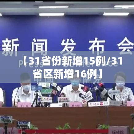 【31省份新增15例/31省区新增16例】 【31省份新增15例/31省区新增16例】
