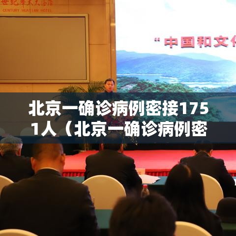 北京一确诊病例密接1751人(北京一确诊病例密接1751人轨迹) 北京一确诊病例密接1751人(北京一确诊病例密接1751人轨迹)