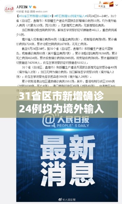 31省区市新增确诊24例均为境外输入(31省区市新增1例确诊为境外输入) 31省区市新增确诊24例均为境外输入(31省区市新增1例确诊为境外输入)