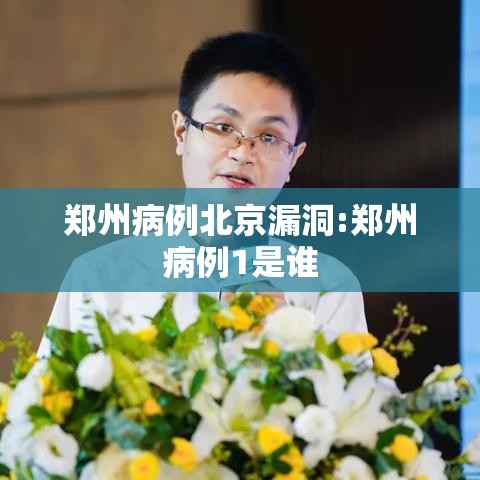 郑州病例北京漏洞:郑州病例1是谁