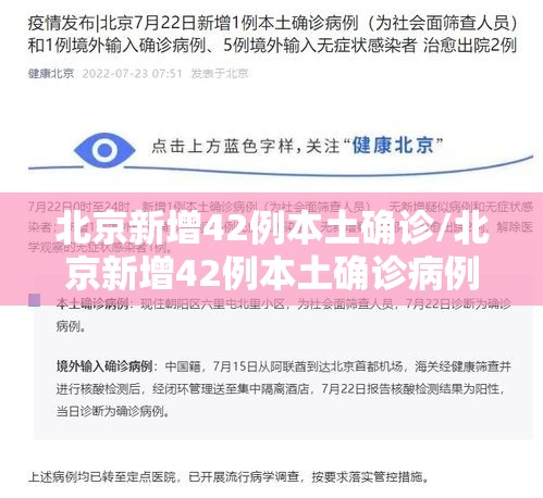 北京新增42例本土确诊/北京新增42例本土确诊病例 北京新增42例本土确诊/北京新增42例本土确诊病例