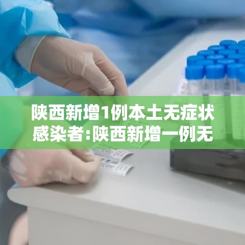 陕西新增1例本土无症状感染者:陕西新增一例无症状感染者行动轨迹 陕西新增1例本土无症状感染者:陕西新增一例无症状感染者行动轨迹