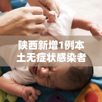 陕西新增1例本土无症状感染者:陕西新增一例无症状感染者行动轨迹 陕西新增1例本土无症状感染者:陕西新增一例无症状感染者行动轨迹