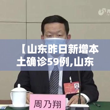 【山东昨日新增本土确诊59例,山东疫情昨天新增确诊】 【山东昨日新增本土确诊59例,山东疫情昨天新增确诊】