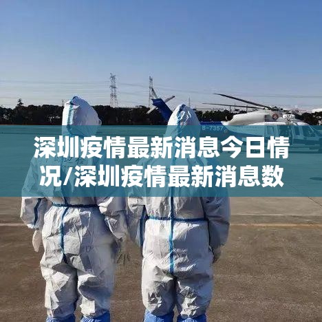 深圳疫情最新消息今日情况/深圳疫情最新消息数据最新 深圳疫情最新消息今日情况/深圳疫情最新消息数据最新