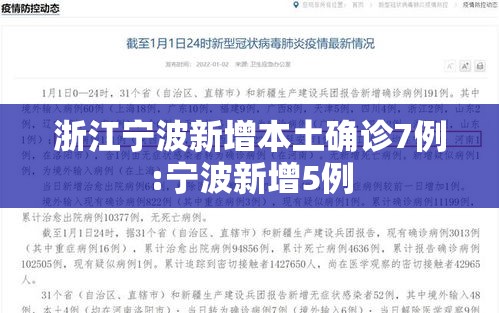 浙江宁波新增本土确诊7例:宁波新增5例