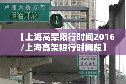 【上海高架限行时间2016/上海高架限行时间段】 【上海高架限行时间2016/上海高架限行时间段】