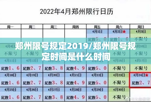 郑州限号规定2019/郑州限号规定时间是什么时间
