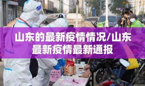山东的最新疫情情况/山东最新疫情最新通报 山东的最新疫情情况/山东最新疫情最新通报