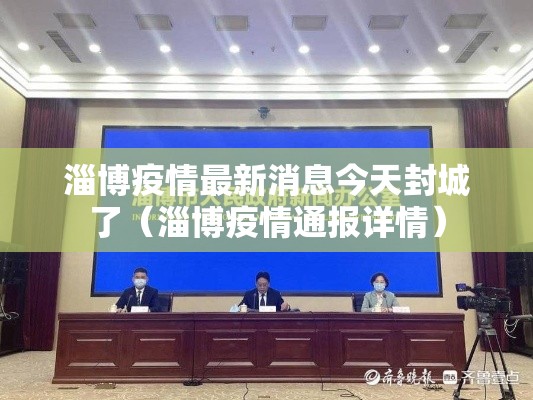 淄博疫情最新消息今天封城了(淄博疫情通报详情) 淄博疫情最新消息今天封城了(淄博疫情通报详情)