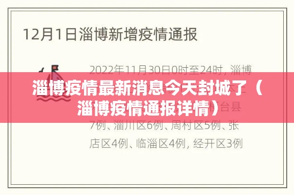 淄博疫情最新消息今天封城了(淄博疫情通报详情) 淄博疫情最新消息今天封城了(淄博疫情通报详情)