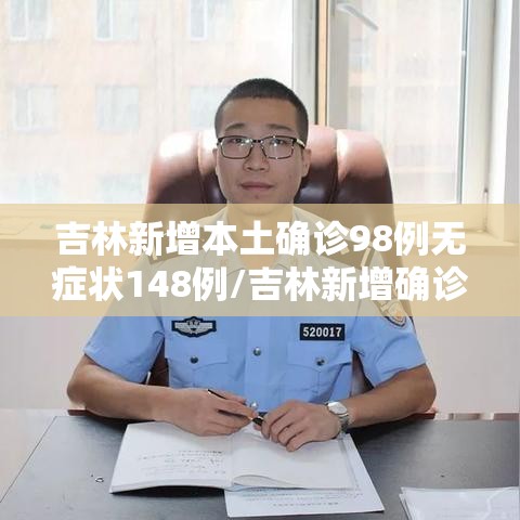 吉林新增本土确诊98例无症状148例/吉林新增确诊病例4例,无症状感染者3例