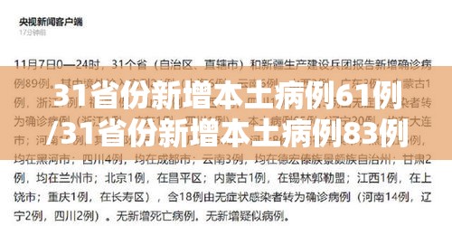 31省份新增本土病例61例/31省份新增本土病例83例疫情