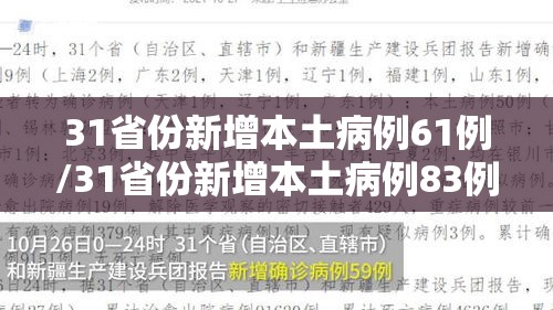 31省份新增本土病例61例/31省份新增本土病例83例疫情