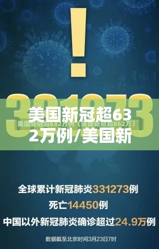 美国新冠超632万例/美国新冠超803万 美国新冠超632万例/美国新冠超803万