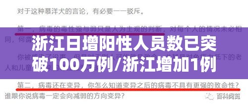 浙江日增阳性人员数已突破100万例/浙江增加1例 浙江日增阳性人员数已突破100万例/浙江增加1例