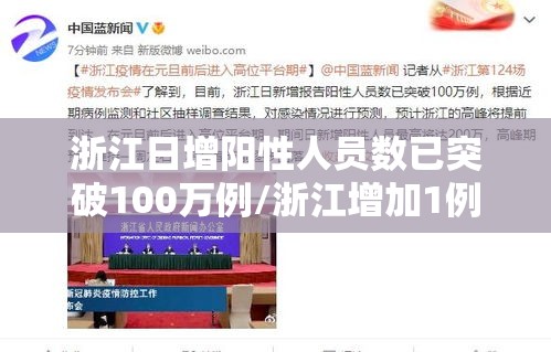 浙江日增阳性人员数已突破100万例/浙江增加1例 浙江日增阳性人员数已突破100万例/浙江增加1例