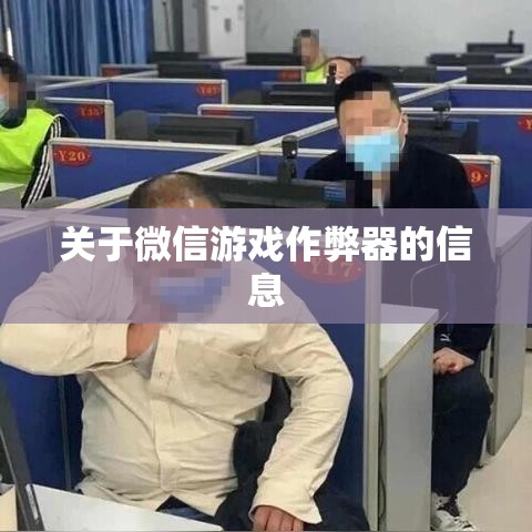 关于微信游戏作弊器的信息 关于微信游戏作弊器的信息