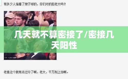 几天就不算密接了/密接几天阳性 几天就不算密接了/密接几天阳性