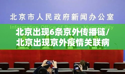 北京出现6条京外传播链/北京出现京外疫情关联病例 北京出现6条京外传播链/北京出现京外疫情关联病例
