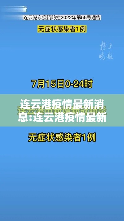 连云港疫情最新消息:连云港疫情最新消息今天 连云港疫情最新消息:连云港疫情最新消息今天