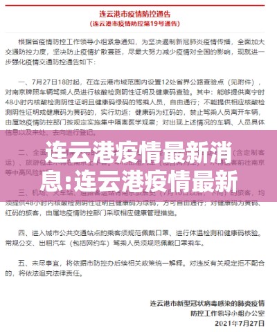 连云港疫情最新消息:连云港疫情最新消息今天 连云港疫情最新消息:连云港疫情最新消息今天