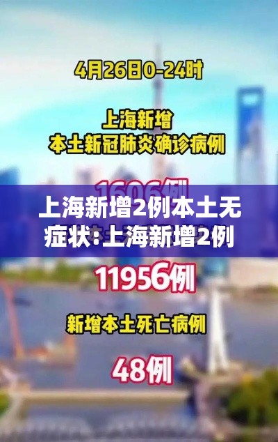 上海新增2例本土无症状:上海新增2例本土无症状感染者