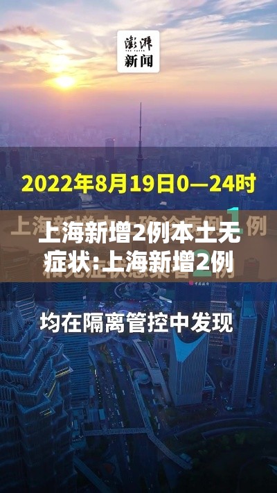 上海新增2例本土无症状:上海新增2例本土无症状感染者