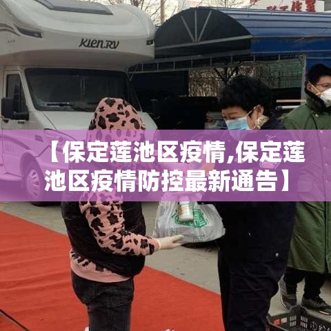 【保定莲池区疫情,保定莲池区疫情防控最新通告】 【保定莲池区疫情,保定莲池区疫情防控最新通告】