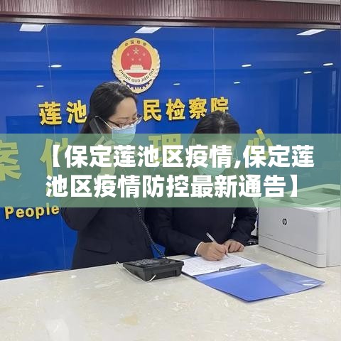 【保定莲池区疫情,保定莲池区疫情防控最新通告】 【保定莲池区疫情,保定莲池区疫情防控最新通告】