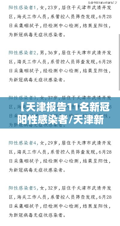 【天津报告11名新冠阳性感染者/天津新冠8人】
